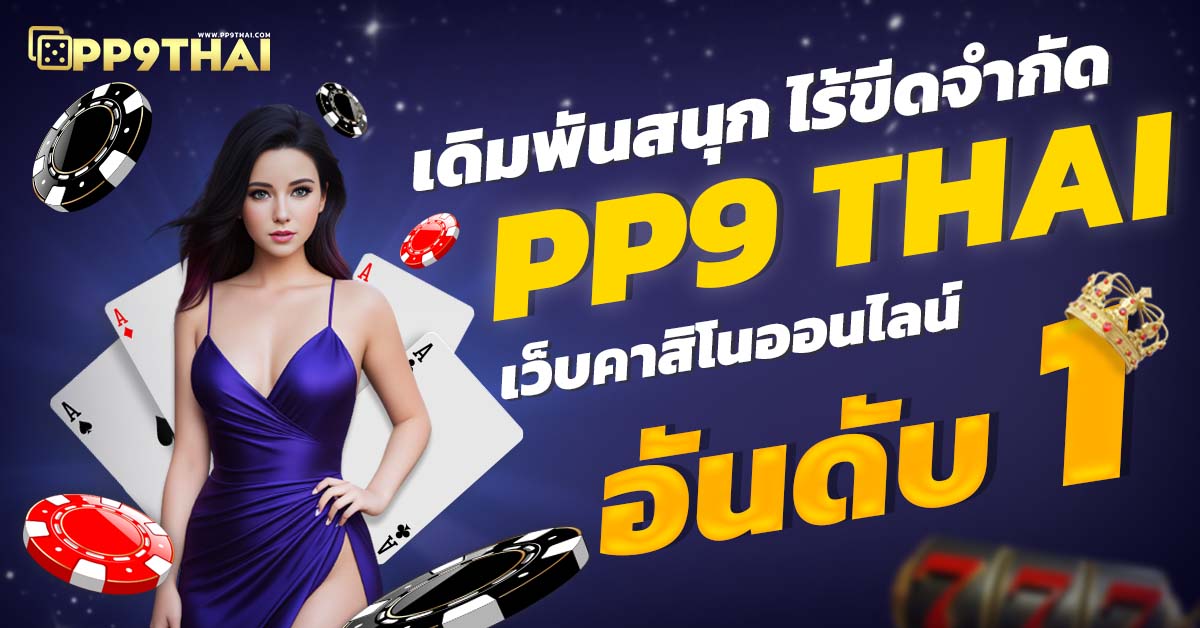 PG Thailand ทดลองเล่นฟรี เกมใหม่ล่าสุด เว็บตรง ไม่ผ่านเอเย่นต์