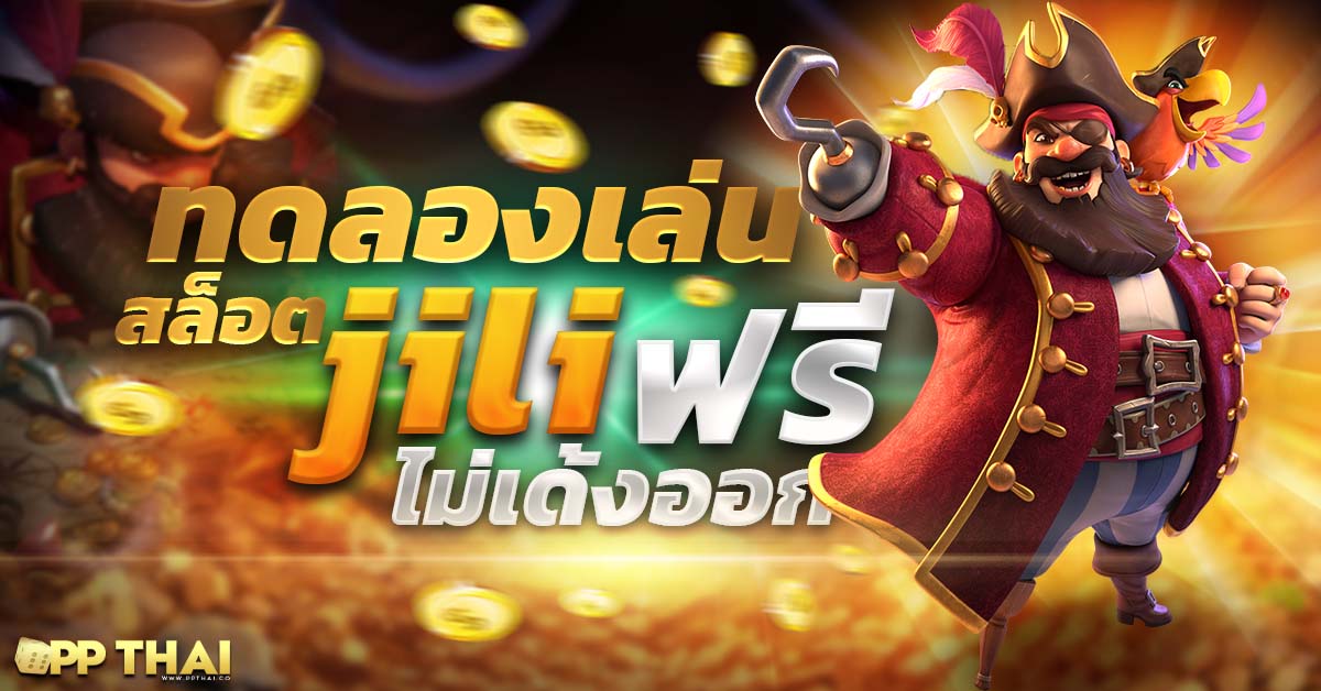 ทดลองเล่นสล็อตค่ายpg ฟรีทุกเกม จ่ายจริง แตกง่ายที่สุดในไทย